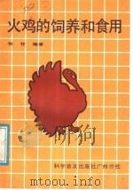 火鸡的饲养和食用（1987 PDF版）