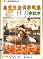 高效快速饲养鸭鹅新技术（1996 PDF版）