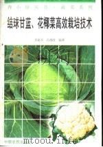 结球甘蓝、花椰菜高效栽培技术（1996 PDF版）