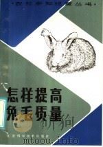 怎样提高兔毛质量   1986  PDF电子版封面  16196·220  王永忠编著 