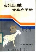 奶山羊专业户手册（1985 PDF版）
