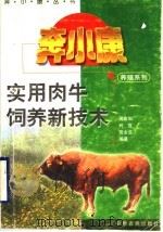 实用肉牛饲养新技术（1996 PDF版）