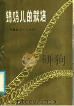 锦鸡儿的栽培   1985  PDF电子版封面  16089·125  陈懋才编著 