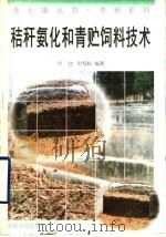 秸秆氨化和青贮饲料技术（1996 PDF版）