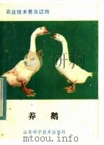 养鹅   1984  PDF电子版封面  16195·90  王正凡，孙纯恒，李安新编写 