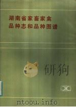湖南省家畜家禽品种志品和种图谱（1984 PDF版）