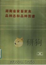 湖南省家畜家禽品种志品和种图谱   1984  PDF电子版封面  16204·131  《湖南省家畜家禽品种志和品种图谱》编辑委员会编著 