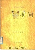 养蚕学  第2版   1981  PDF电子版封面  7109001407  浙江农业大学主编 