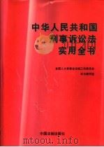 中华人民共和国刑事诉讼法实用全书（1996 PDF版）