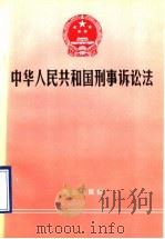 中华人民共和国刑事诉讼法   1996  PDF电子版封面  7501414351  公安部法制司编 