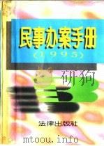 民事办案手册  1995   1996  PDF电子版封面  7503617640  《刑、民、经办案手册》编辑组编 