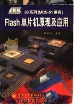 ATMEL89系列（MCS-51兼容）  Flash单片原理及应用（1997年10月第1版 PDF版）