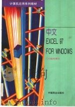 中文EXCEL 97 FOR WINDOWS   1998  PDF电子版封面  7504436283  陈耀清主编 