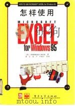 怎样使用Microsoft Excel for Windows 95   1996  PDF电子版封面  750533395X  （美）DEBORAHCRAIG著；唐宏，赵平，牛晓云等译 