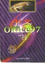中文Office 97   1998  PDF电子版封面  7533122925  李文哲等主编 