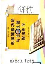 电脑键盘功能与101键指法练习   1996  PDF电子版封面  7115062404  晓舟，大云编著 