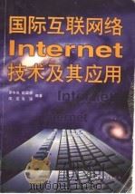 国际互联网络Internet技术及其应用   1997  PDF电子版封面  7306013556  罗伟其等编著 