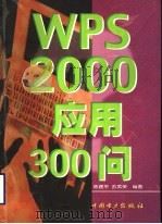 WPS2000应用300问   1999年05月第1版  PDF电子版封面    陈建平  苏武荣编著 