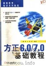 方正6.0/7.0基础教程   1999年03月第1版  PDF电子版封面    晓雨工作室编著 