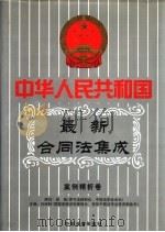 中华人民共和国最新合同法集成  第2卷  案例精析卷  中国法律年鉴1999年分册（1999 PDF版）
