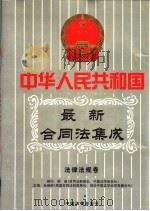 中华人民共和国最新俣同法集成  第3卷  法律法规卷  中国法律年鉴  1999年分册（1999 PDF版）