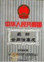 中华人民共和国最新俣同法集成  第4卷  文书格式  中国法律年鉴  1999年分册   1999  PDF电子版封面  10031715  孙琬钟主编 