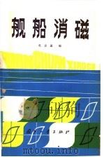 舰船消磁   1983  PDF电子版封面    杜志瀛编 