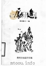 励进诗词  第11集   1997  PDF电子版封面    柳州市励进诗社编 