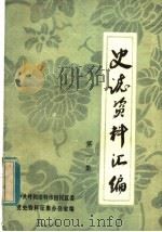 史志资料汇编  第1集（1983 PDF版）