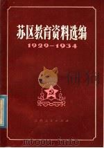 苏区教育资料选编  1929-1934   1981  PDF电子版封面  7110·284  江西省教育学会编 