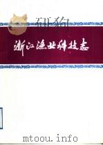 浙江渔业科技志（ PDF版）