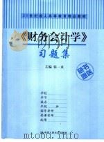 《财务会计学》习题集     PDF电子版封面    张一贞主编 