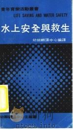 水上安全与救生   1979  PDF电子版封面    幼师翻译中心编译 