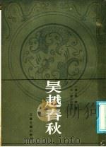 吴越春秋   1986  PDF电子版封面  11354·071  （汉）赵晔著 
