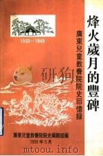 烽火岁月的丰碑  广东儿童教养院院史回忆录     PDF电子版封面    广东儿童教养院院史编辑组编 