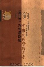 汉学师承记  外二种   1998  PDF电子版封面  7108011441  （清）江藩著 