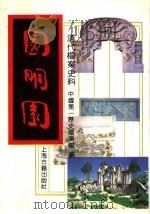 圆明园  上   1991.05  PDF电子版封面  7532501000  中国第一历史档案馆编 