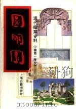圆明园  下   1991  PDF电子版封面  7532501000  中国第一历史档案馆编 
