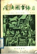 痊骥通玄论注释  校正增补   1991  PDF电子版封面  710901343X  （元）卞管勾集注；郭光纪等注释 