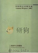 中国外汇管理年报  2002     PDF电子版封面     