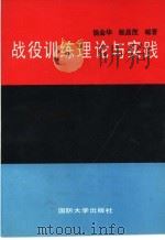 战役训练理论与实践   1992.12  PDF电子版封面  7562603464  杨金华，张昌茂编著 