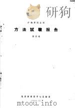 矿物原料分析  方法试验报告  第4卷   1958  PDF电子版封面    地质部南京中心实验室 