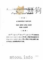 1964年北京科学讨论会论文集 C12 D，P C13，CA40 D，P CA41基态削裂反应（ PDF版）