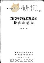 科技讲座报告会材料  当代科学技术发展的特点和动向   1978  PDF电子版封面    唐敖庆 
