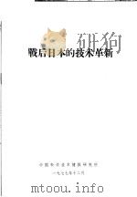 战后日本的技术革新   1977  PDF电子版封面    中国科学技术情报研究所编 
