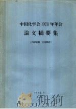 中国化学会1978年年会论文摘要集  1（1978 PDF版）