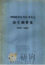 中国化学会1978年年会论文摘要集  2   1978  PDF电子版封面     