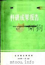 科研成果报告  256×4强碱性阴离子交换树脂的合成和性能研究   1978  PDF电子版封面    北京第五研究所 
