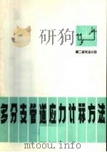 多分支管道应力计算方法   1972  PDF电子版封面    王世刚，陈昌友编 