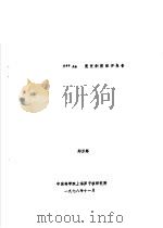 249AM衰变纲图编评报告   1978  PDF电子版封面    郑万辉 